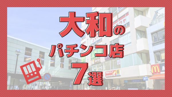 パチスロ京都優良店のおすすめスロットゲーム