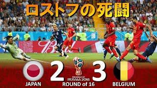 ワールドカップ日本ベルギー戦の激闘